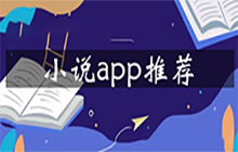 小说app推荐