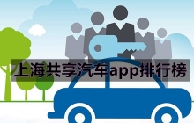 上海共享汽车app排行榜