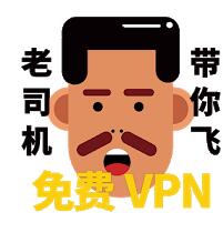 老司机VPN破解版下载手机软件app