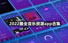 2022最全音乐资源app合集