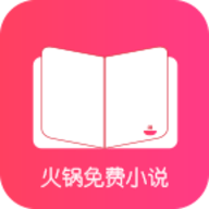 火锅免费小说永久免费手机版手机软件app