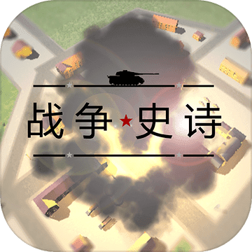 战争史诗中文安卓版手游app