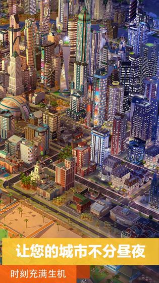 模拟城市：我是市长手游app 截图1