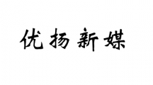 优扬新媒信息技术有限公司成立于2011年,是一家从事广告策划的有限