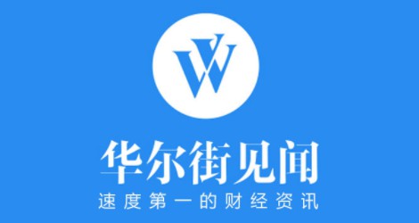 《華爾街見聞》實時新聞團隊,每週7天24小時更新金融市場資訊,不錯過