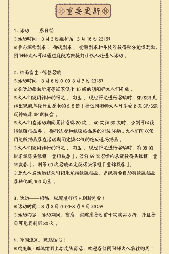 《阴阳师》3月3日更新1.7.12版本 全新秘闻副本和皮肤上线