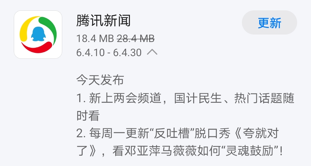 《腾讯新闻》2021年3月5日发布v6.4.30版本 新上两会频道