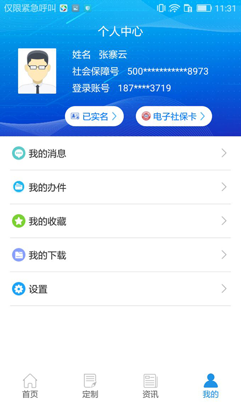 重庆社保公积金app下载