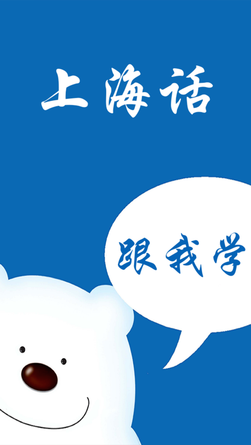 学说上海话