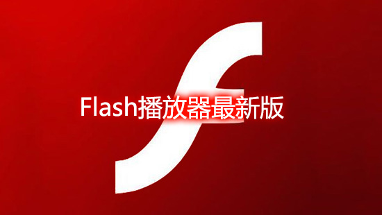 flash播放器最新版本下载