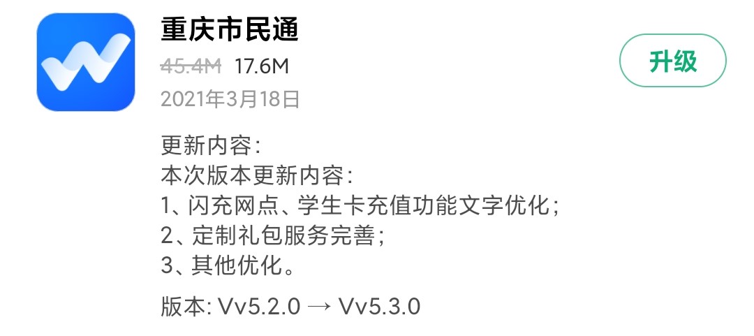《重庆市民通》发布V5.3.0版本 对闪充、学生卡充值功能优化