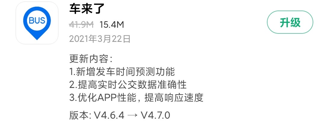 《车来了》昨天发布V4.7.0版本 新增发车时间预测功能