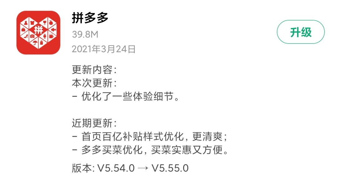 《拼多多》今天发布V5.55.0版本 百亿补贴样式优化 更清爽