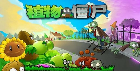 植物大战僵尸1中文版