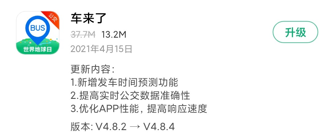 《车来了》昨天发布V4.8.4版本  优化APP性能 提高响应速度