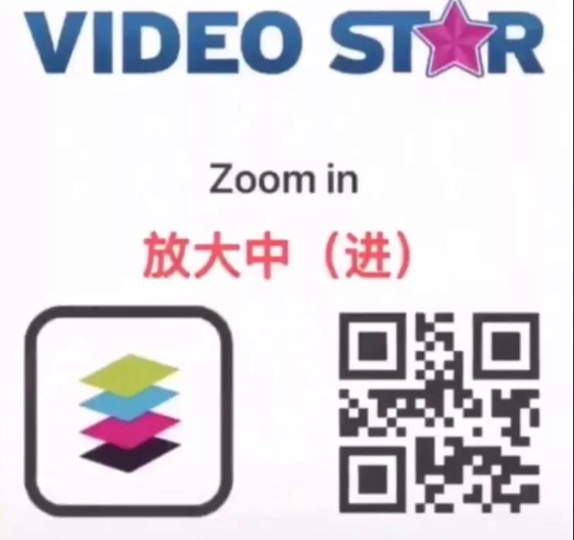 Video Star常用二维码分享，抖音超火爆抖动特效制作