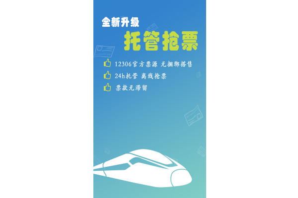 12306火车票app官方版