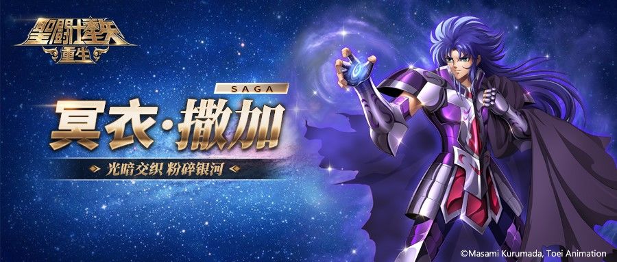 《圣斗士星矢：重生》冥衣·撒加觉醒