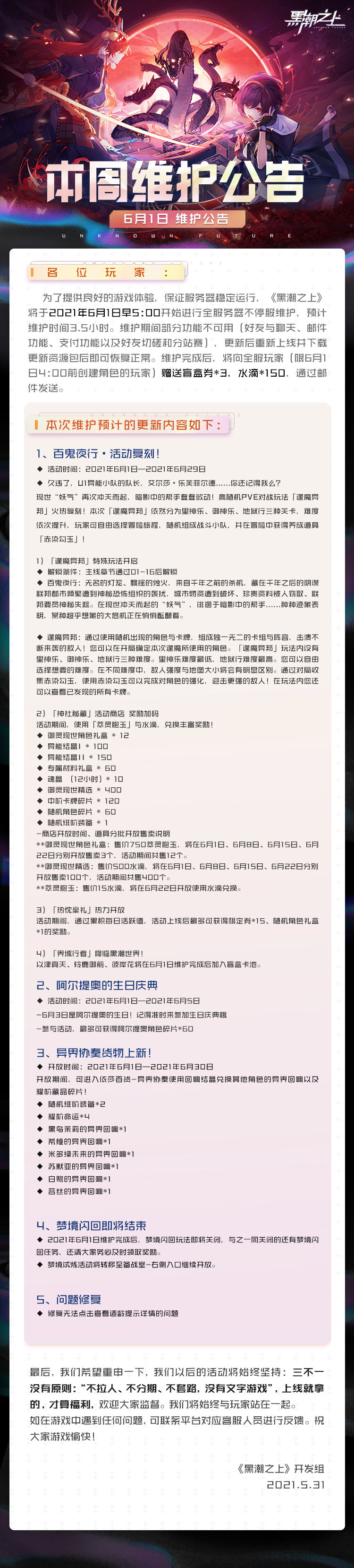 《黑潮之上》6月1日维护公告