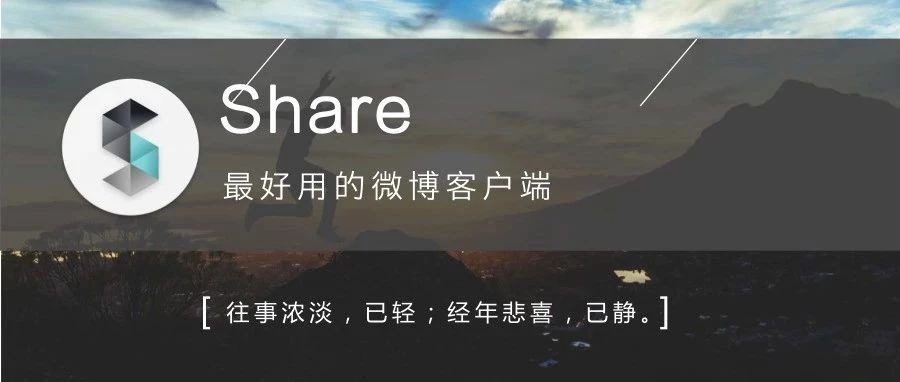 Share微博客户端