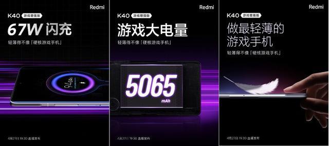 红米Redmi K40 游戏版将配备67W闪充+5065mAh电池