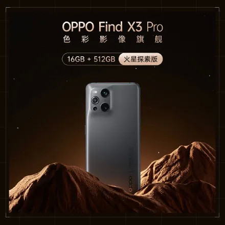 OPPO Find X3 Pro火星探索版，能用三年的手机