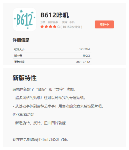 《B612咔叽》昨日发布10.2.2版本 新增“贴纸”和“文字”功能