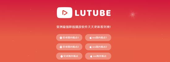 lutube永久入口网址