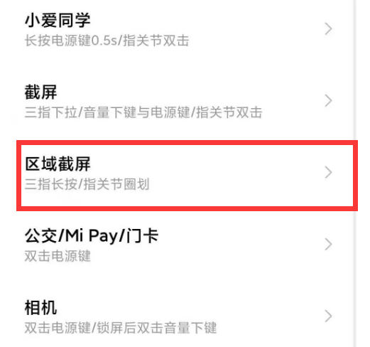 红米Redmi Note 10 5G区域截屏设置方法介绍