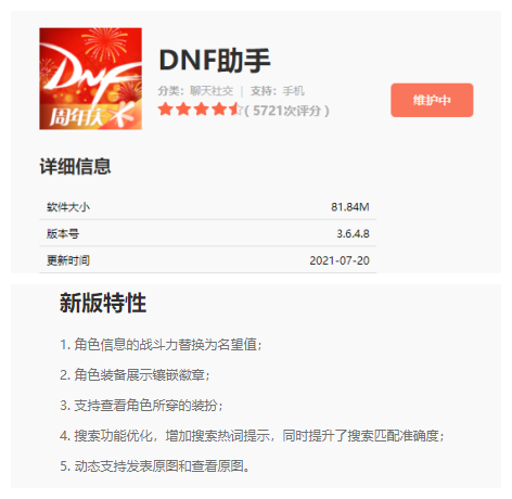 《DNF助手》今日发布3.6.4.8版本 增加搜索热词提示