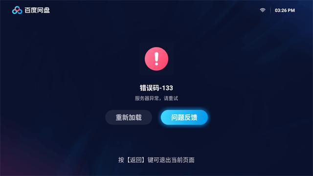 百度网盘tv版老是闪退怎么办？这3个方法可以试试