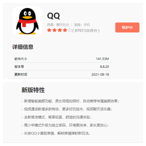 《QQ》昨日发布8.8.20版本 新增智能美颜功能拥有专属美颜效果