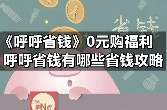 《呼呼省钱》0元购福利  呼呼省钱有哪些省钱攻略