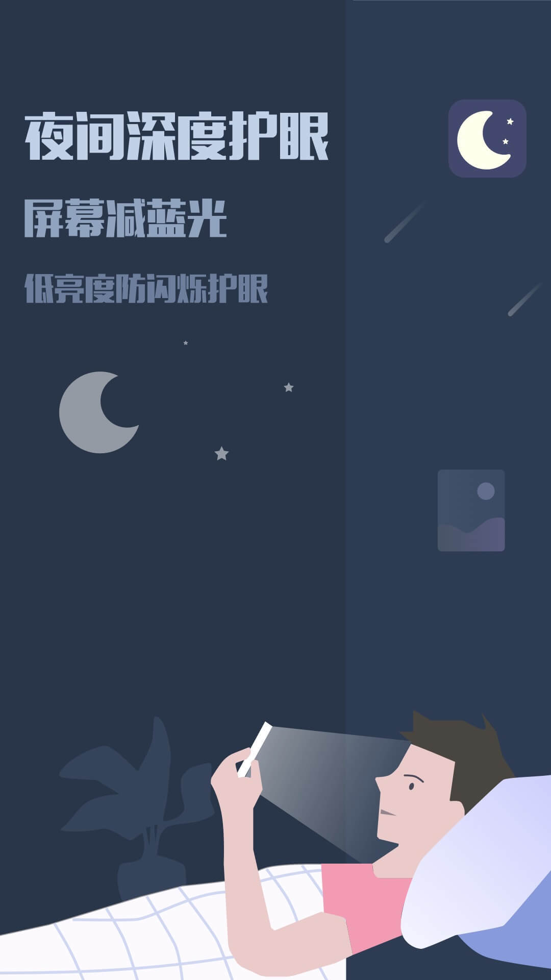 夜间模式app苹果版