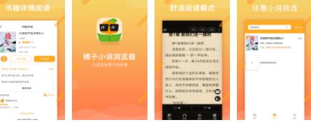 橘子小说浏览器app最新版