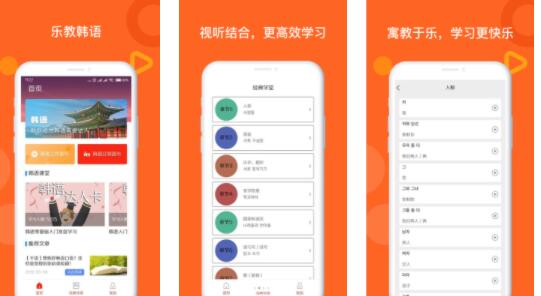 乐教韩语app最新版