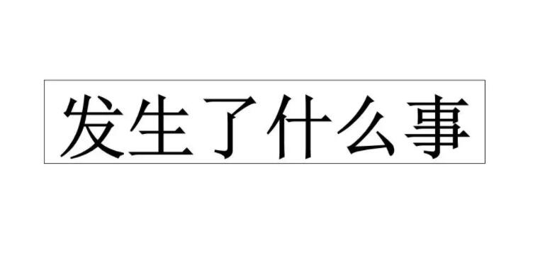 发生什么事了我不道呀梗的来源以及出处