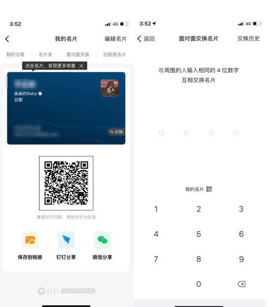 《钉钉》如何面对面交换名片
