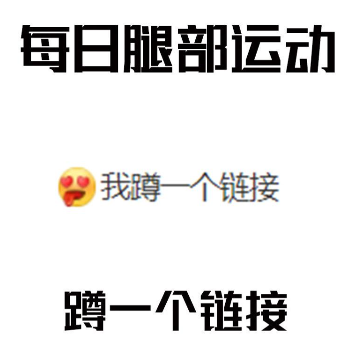 每日运动是什么梗