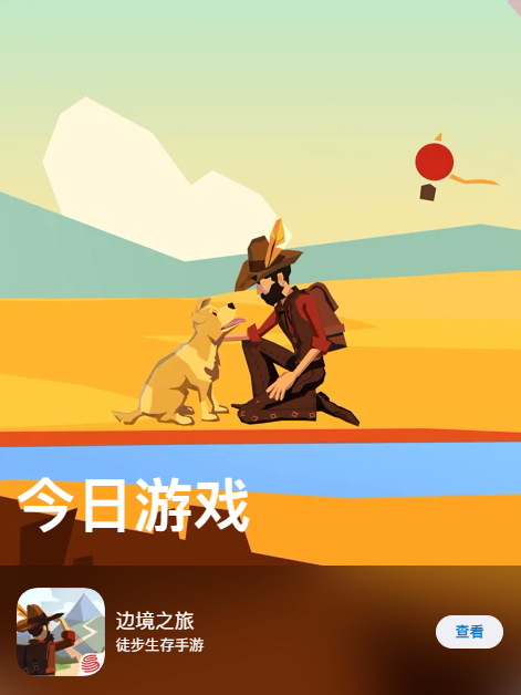 App Store 今日推荐游戏(6月9日) 边境之旅