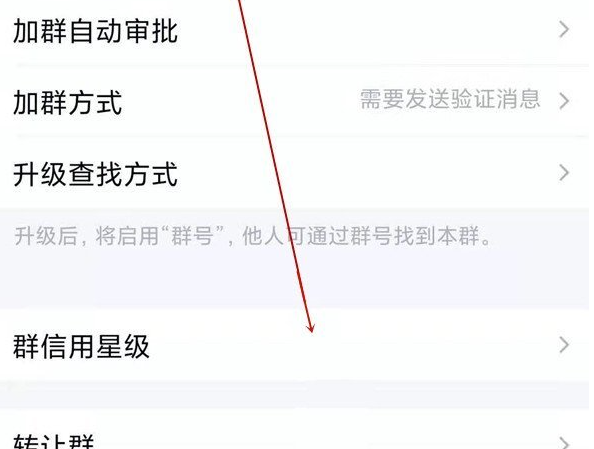 《QQ》群信用星级等级怎么查看