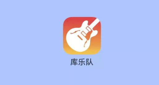 《库乐队》怎么导入qq音乐