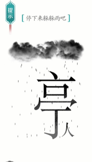 《汉字魔法》第3关避雨怎么过