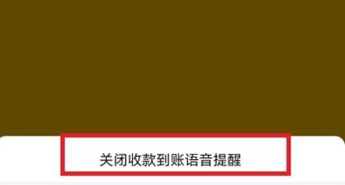 《微信》收款到账语音关闭教程