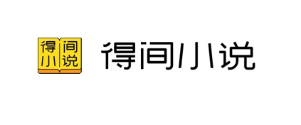 得间小说怎么关闭个性化推荐 得间小说个性化推荐关闭方法