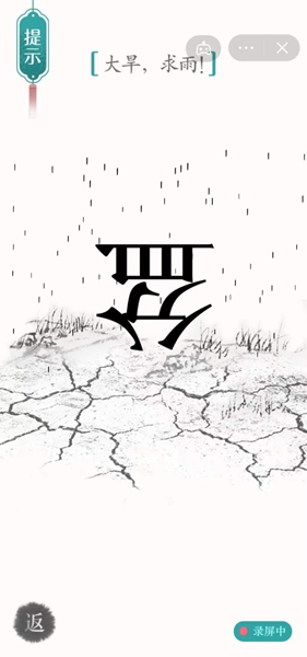 《汉字魔法》第34关大旱求雨怎么通关