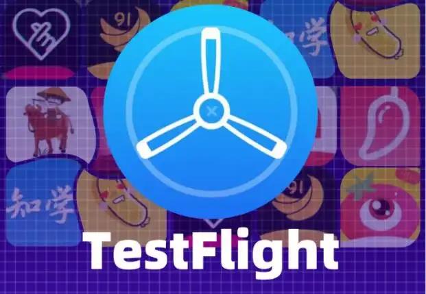 testflight邀请码大全已验证可用共享 testflight邀请码兑换方法