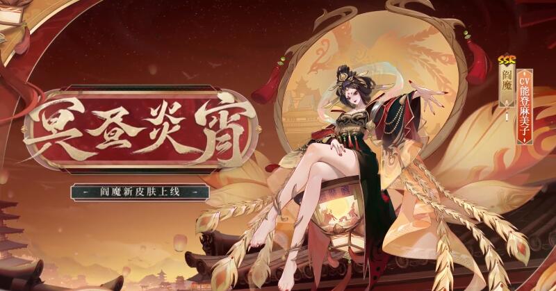 《阴阳师》阎魔冥昼炎宵皮肤详情介绍