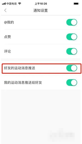 《悦动圈》好友运动消息推送关闭方式