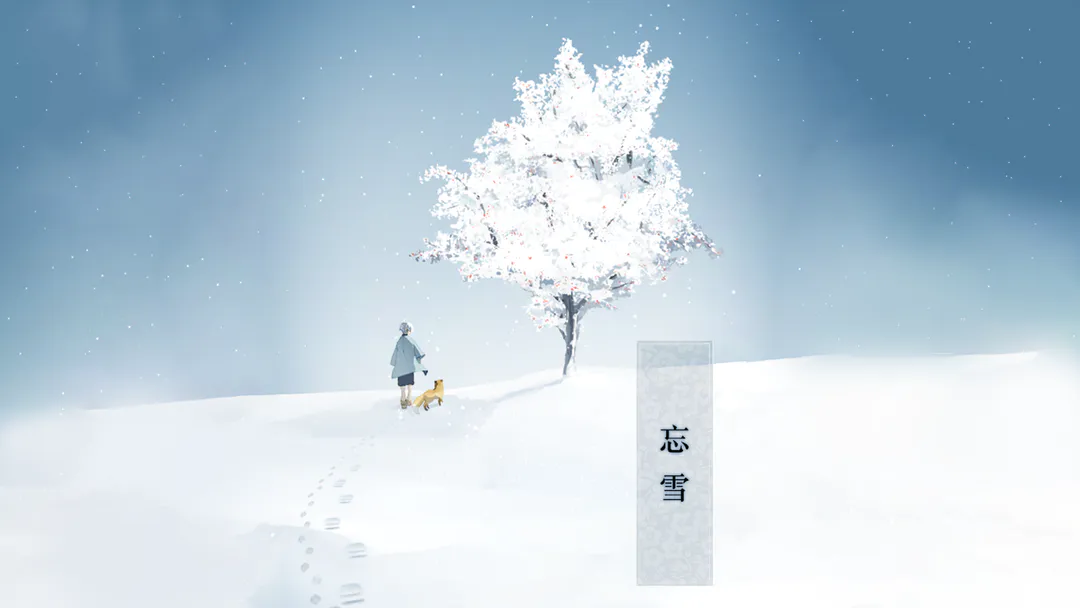 忘雪游戏中文版